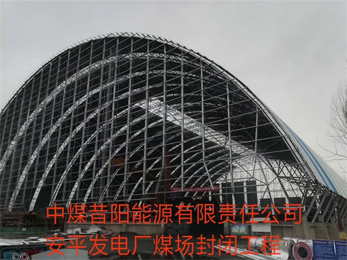 苏州中煤昔阳能源有限责任公司安平发电厂煤场封闭工程