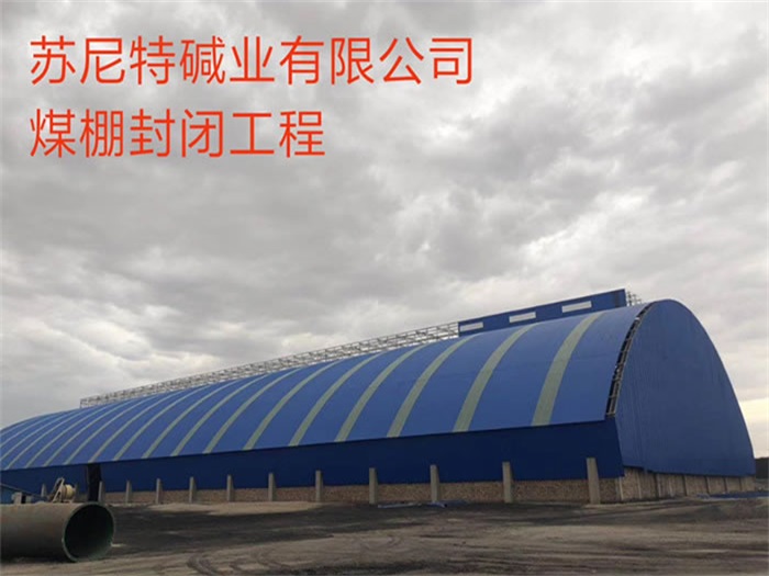 苏州苏尼特碱业有限公司煤棚封闭工程