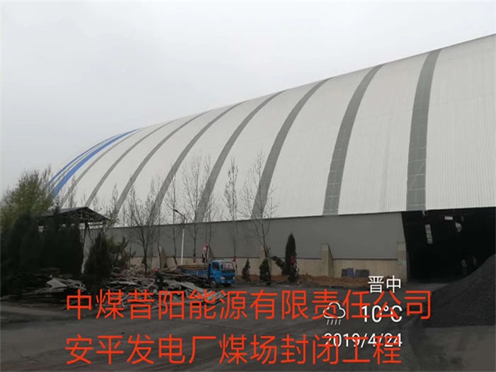 苏州中煤昔阳能源有限责任公司安平发电厂煤场封闭工程