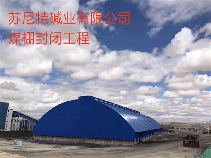 苏州苏尼特碱业有限公司煤棚封闭工程